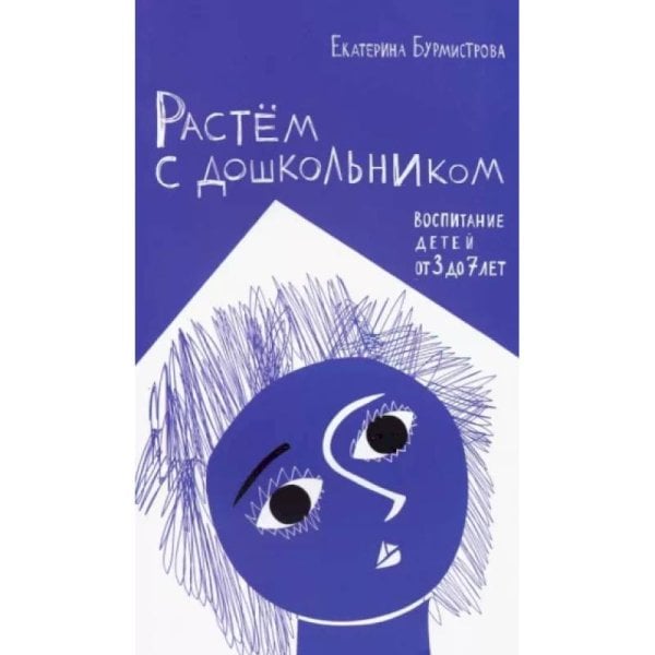 Растем с дошкольником.Воспитание детей от 3 до 7 лет