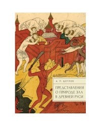 Представление о природе зла в Древней Руси