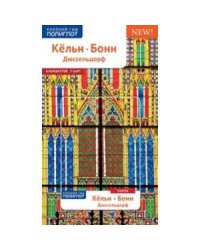 Кельн,Бонн,Дюссельдорф.Путеводитель с мини-разговорником