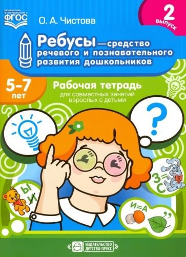 Ребусы-средство речевого и познават.развития дошк.Вып.2.Раб.тетр. для совм.занят.взрос.с дет.5-7л