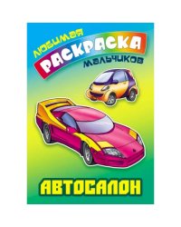 Автосалон