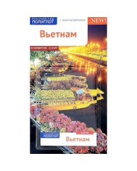 Вьетнам.Путеводитель с мини-разговорником (карта в кармашке)