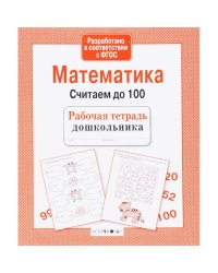 Математика.Считаем до 100 (соотв.ФГОС)