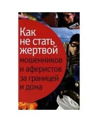 Как не стать жертвой мошенников и аферистов за границей и дома