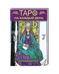 Таро на каждый день (книга)