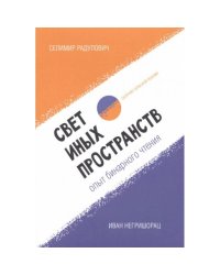 Свет иных пространств:опыт бинарного чтения:сборник сербской поэзии