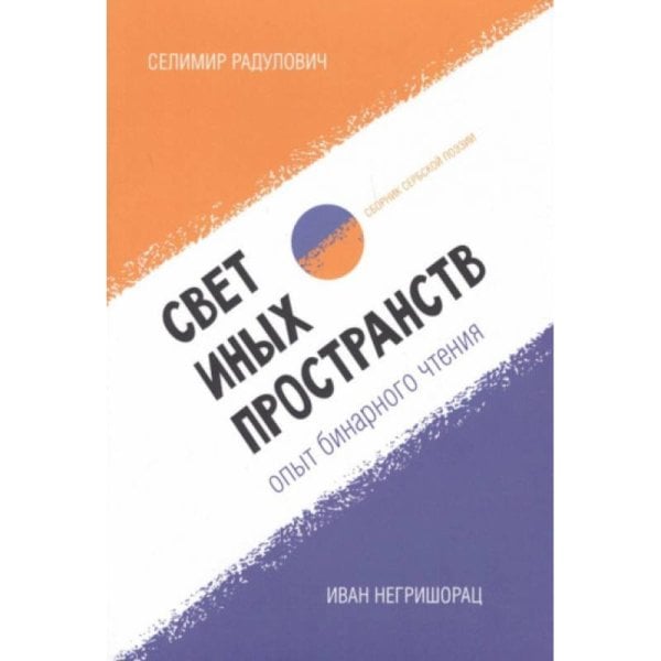 Свет иных пространств:опыт бинарного чтения:сборник сербской поэзии