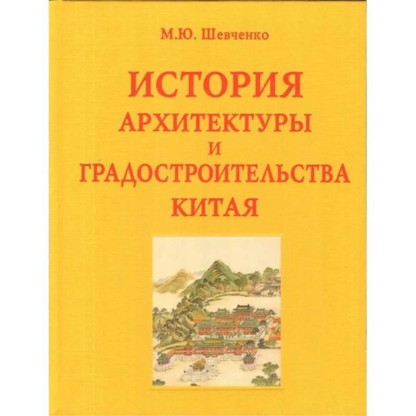 История архитектуры и градостроительства Китая