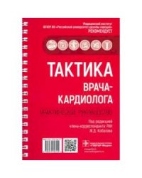 Тактика врача-кардиолога.Практич.руководство