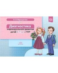 Диагностика индивидульного развития детей 6-7 л.с ТНР (ФГОС)