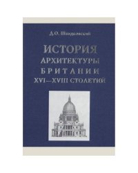 История архитектуры Британии XVI-XVIII столетий