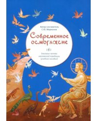 Современное осмогласие.Голосовые напевы московской традиции.Уч.пос.