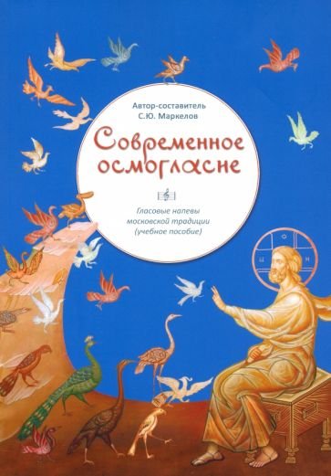 Современное осмогласие.Голосовые напевы московской традиции.Уч.пос.