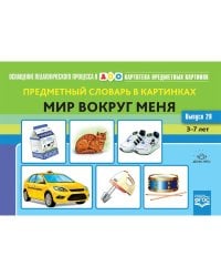 Предметный словарь в картинках.Мир вокруг меня.3-7 л.