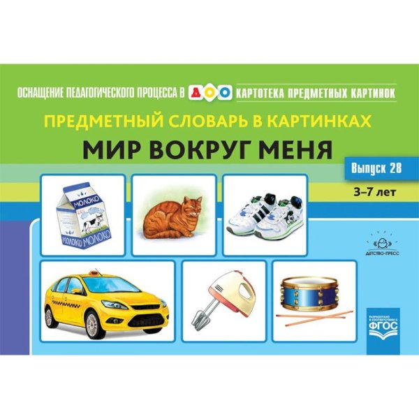 Предметный словарь в картинках.Мир вокруг меня.3-7 л.