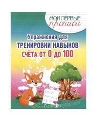 Упражнения для тренировки навыков счёта от 0 до 100