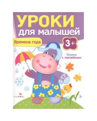 Времена года.Уроки для малышей.3+