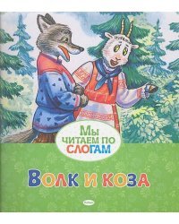 Волк и коза