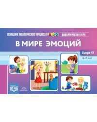 В мире эмоций.Дидактическая игра.4-7 л.