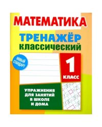 Математика.1 класс.Упражнения для занятий в школе и дома