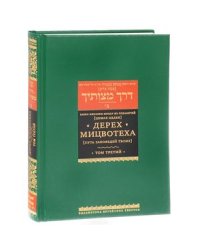 Дерех Мицвотеха.Т.3.(Путь заповедей твоих) (В 6-ти тт.)