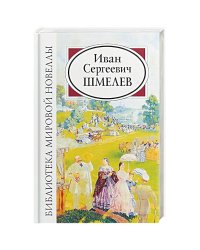 Шмелев Иван Сергеевич