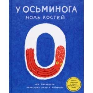 У осьминога ноль костей:книга-считалка о нашем удивительном мире (0+)