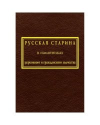 Русская старина в памятниках церковного и гражданского зодчества.Т.1