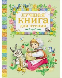 Лучшая книга для чтения от 3 до 6