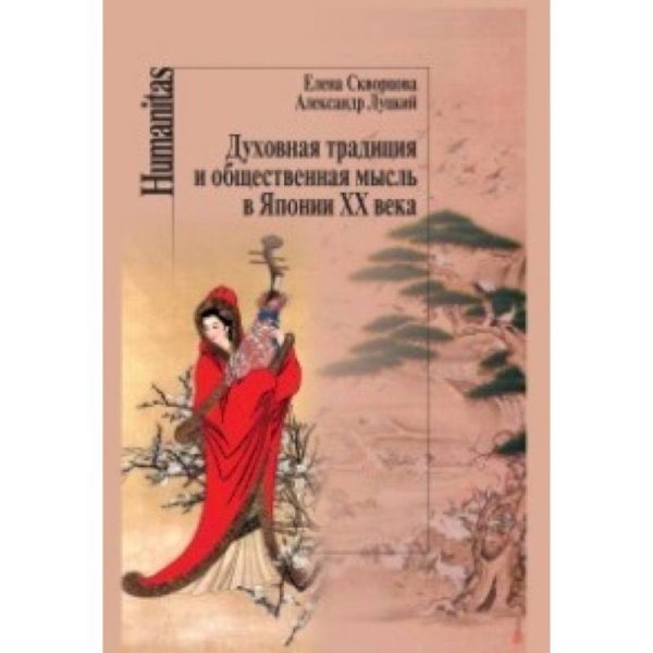 Духовная традиция и общественная мысль в Японии ХХ века