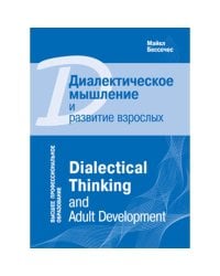 Диалектическое мышление и развитие взрослых