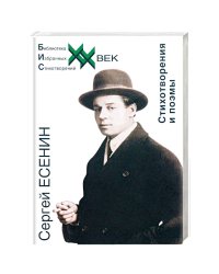 Стихотворения и поэмы.Есенин