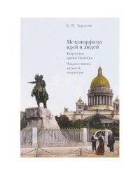 Метаморфозы идей и людей.Творческое зрение Пушкина.Чаадаев:жизнь,личность,творчество