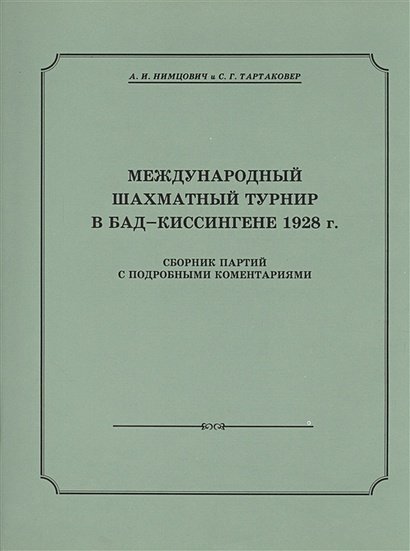 Международный шахматный турнир в Бад-Киссингене 1928 г.+с/о