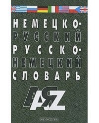 Немецко-русский и русско-нем.словарь.35 тыс.слов