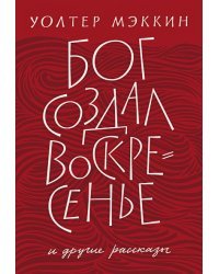 Бог создал воскресенье и другие рассказы