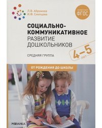 Социально-коммуникативное развитие дошкольников.Сред.гр.