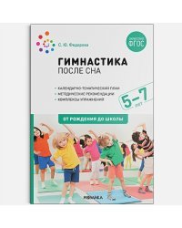 Гимнастика после сна.5-7 лет.От рождения до школы (ФГОС)