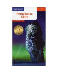 Республика Коми.Путеводитель+флип-карта