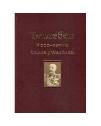 Тотлебен.К 200-летию со дня рождения.Том 1.(В 2-х томах)