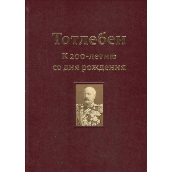 Тотлебен.К 200-летию со дня рождения.Том 1.(В 2-х томах)