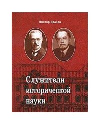 Служители исторической науки