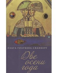 Две осени года.Роман в стихах