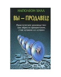 Вы-продавец!Практическое руководство как обрести процветание,став лучшим из лучших