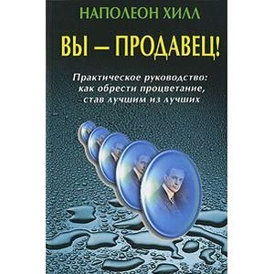 Вы-продавец!Практическое руководство как обрести процветание,став лучшим из лучших