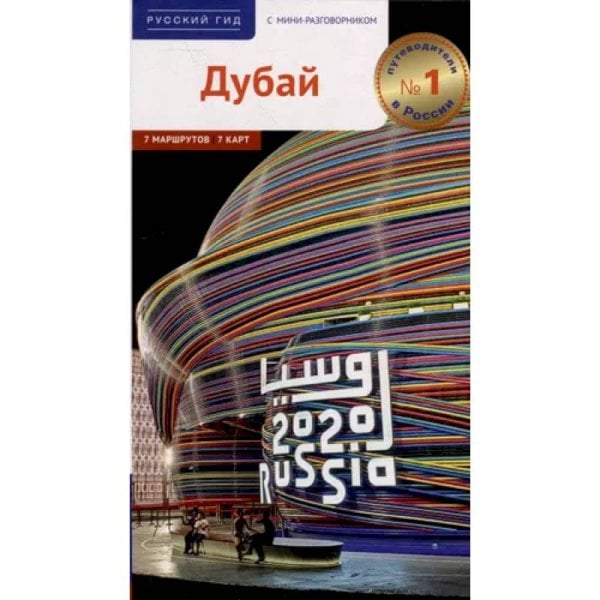 Дубай.Путеводитель с мини разговорником