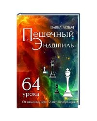 Пешечный Эндшпиль.64 урока