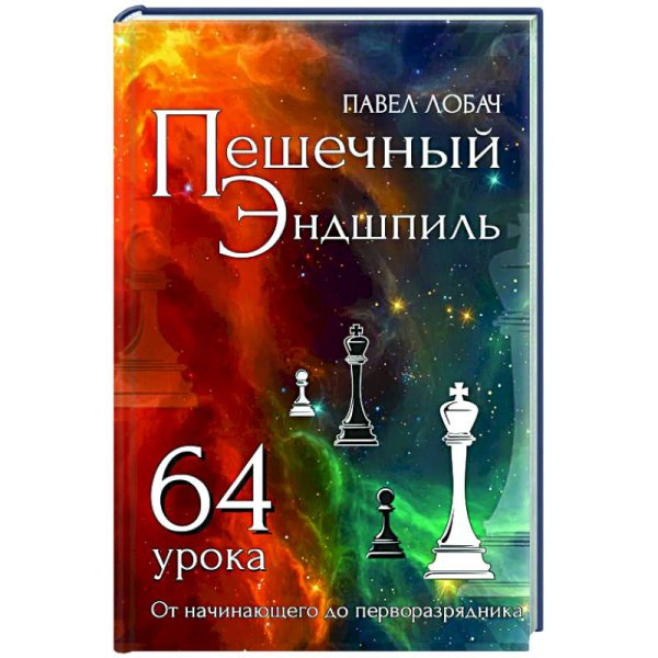 Пешечный Эндшпиль.64 урока