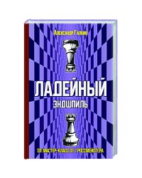 Ладейный эндшпиль.131 мастер-класс от гроссмейстера