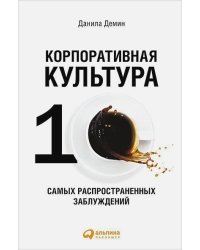 Корпоративная культура.10 самых распространенных заблуждений